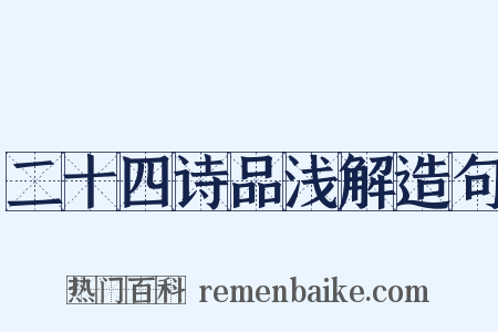 二十四诗品浅解造句是什么意思的图片